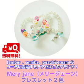 amber annika　peach&creamのコーデに登場するアクセはこのブランド　Mery jane（メリージェーン）ブレスレット2色