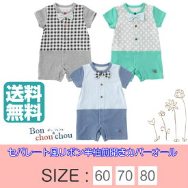 Bon chou chou *ボンシュシュ*セパレート風リボン半袖前開きカバーオール【ベビー】60/70/80cm