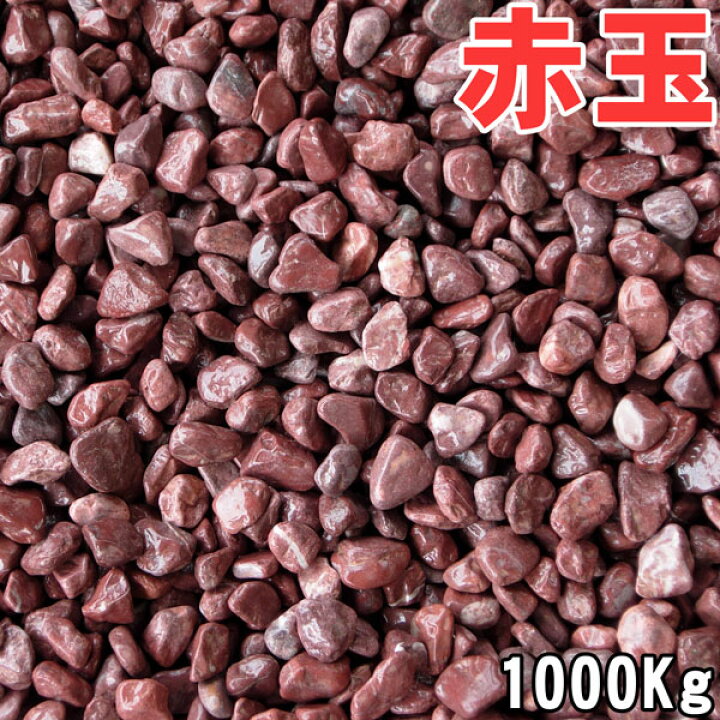 楽天市場 赤玉砂利 赤砂利 kg袋が50袋 1トン分 1 000kg 5サイズ 6 30mm 業務パック 卸価格 ガーデニング 庭 砂利 業務用 価格にお届け致します Rio 莉緒小舗