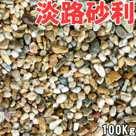 【楽天スーパーSALE】【SALE割引対象商品】日本国産（淡路島産）天然淡路砂利（淡路ジャミ）20kg×5袋セット(100kg) 5サイズ（2〜30mm）日本国産（淡路島産）茶色玉砂利/玉砂利/天然砂利/砂利ガーデニング化粧砂利　庭 敷石 DIY オシャレ