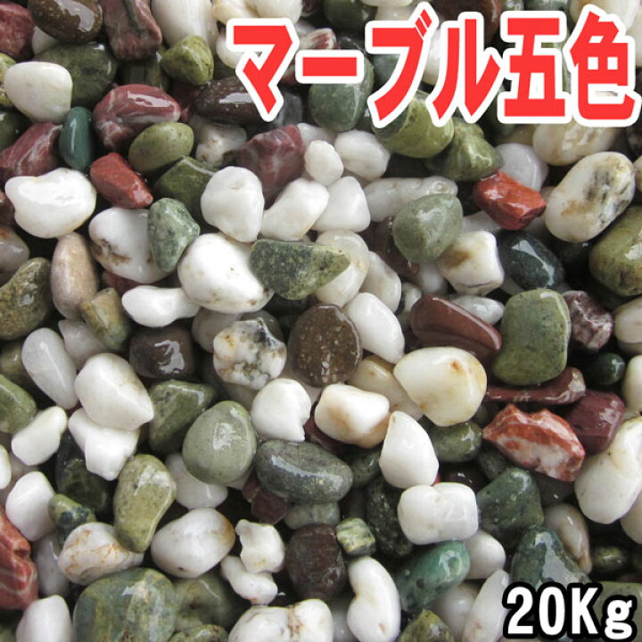 楽天市場 天然マーブル五色石 砂利 10 30mm kg袋 ミックス砂利 玉砂利 天然砂利 砂利 ガーデニング 庭 海岸から採取した正真正銘天然の 砂利 限定 Rio 莉緒小舗 楽天市場 天然マーブル五色石 砂利 10 30mm kg袋 ミックス砂利 玉砂利 天然砂利 砂利 ガーデニング 庭 海岸から採取した正真正銘天然の 砂利 限定 Rio 莉緒小舗