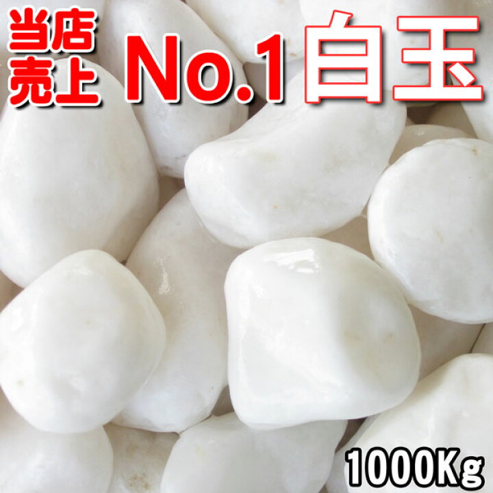 楽天市場 楽天スーパーsale対象商品 大理石 白玉砂利 白砂利 白玉石 kg袋が50袋 1トン 1 000kg 8サイズ 6 60mm 卸価格 業務パック ガーデニング 庭 砂利 業務用価格にてお届け致します Rio 莉緒小舗