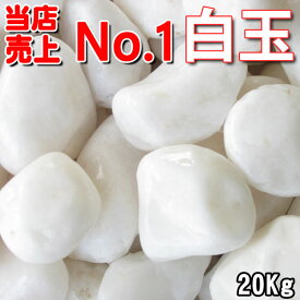 楽天市場 砂利 白の通販