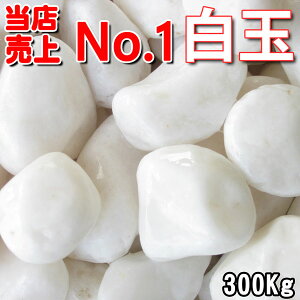 【送料無料サービス】大理石の砂利 白玉砂利(白砂利・白玉石)20kg×15袋セット(300kg) 8サイズ(6〜80mmまで)ガーデニング/庭/砂利