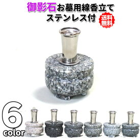 お墓用　御影石 線香立 香呂　ステンレス付き　6色種類★お墓用の墓前線香立/お墓のリフォーム【※北海道・沖縄・離島別途】