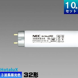 ホタルクス(旧NEC) FHF32EX-D-HX-S 10本 直管 Hf 蛍光灯 蛍光管 蛍光ランプ 3波長形 昼光色 [10本入][1本あたり789.7円][セット商品] ライフルック D-HGX