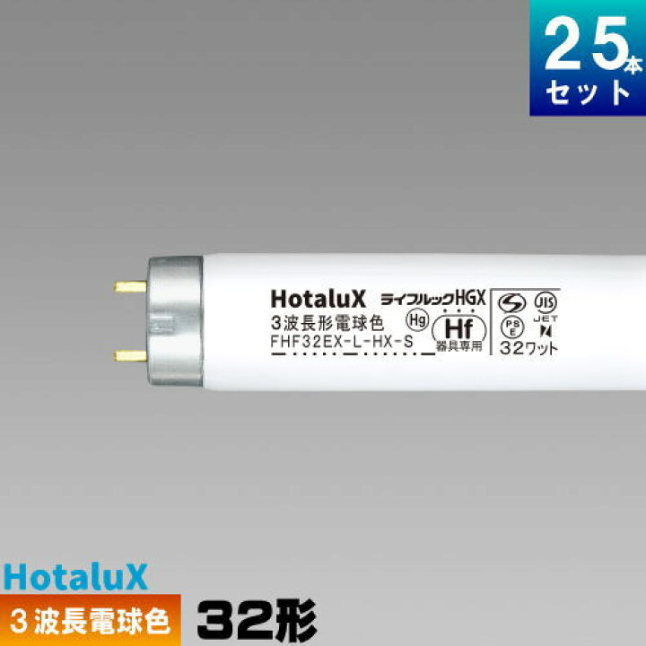 楽天市場】ホタルクス(旧NEC) FHF32EX-L-HX-S 25本 直管 Hf 蛍光灯 