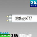 ホタルクス(旧NEC) FHF32EX-N-HG.Pボウヒ 飛散防止形蛍光ランプ 3波長形 昼白色 [25本入][1本あたり2040円][セット商品] HF形