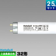 ホタルクス(旧NEC) FHF32EX-N-HX-S 25本 直管 Hf 蛍光灯 32形 3波長形 昼白色 [25本入][1本あたり719.96…