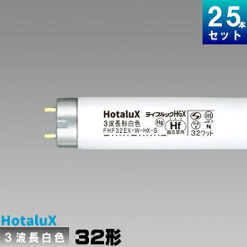 ホタルクス(旧NEC) FHF32EX-W-HX-S 25本 直管 Hf 蛍光灯 蛍光管 3波長形 白色 [25本入][1本あたり705.08円][セット商品] ライフルック W-HGX