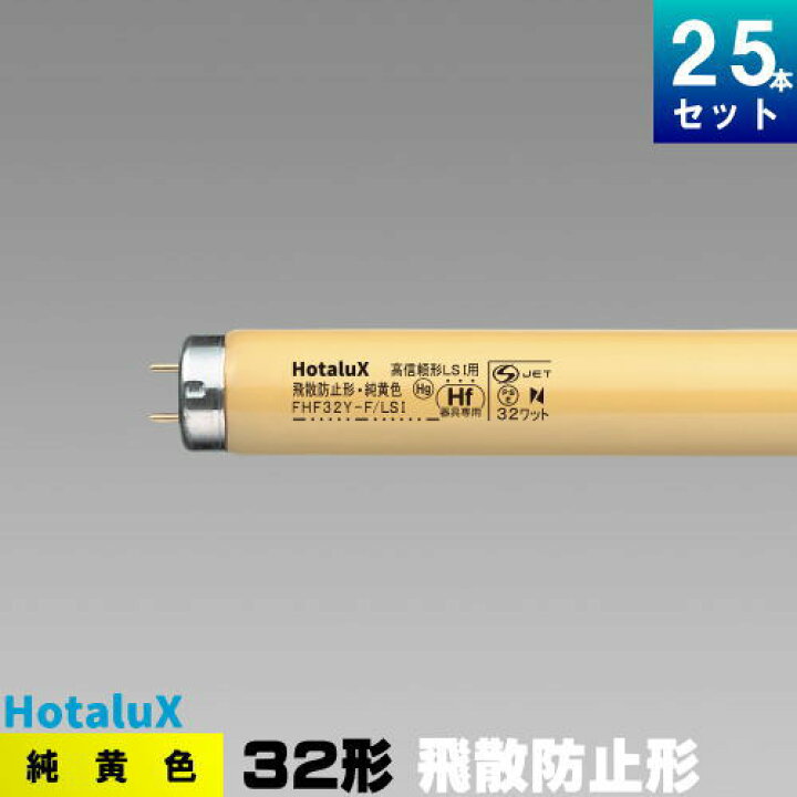 楽天市場】ホタルクス(旧NEC) FHF32Y-F/LSI 純黄色蛍光灯 蛍光管 蛍光 