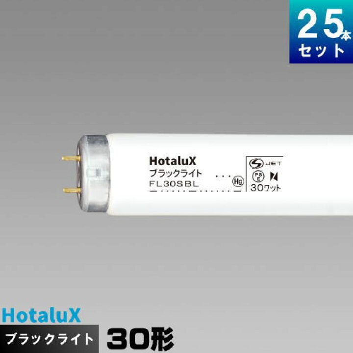 楽天市場】ホタルクス(旧NEC) FL30SBL ブラックライト ケミカルランプ 