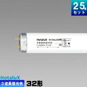 ホタルクス(旧NEC) FL32SEX-D-HG2 直管 蛍光灯 蛍光管 蛍光ランプ 3波長形 昼光色 [25本入][1本あたり608.04円][セット商品] スタータ形 ライフルック HG