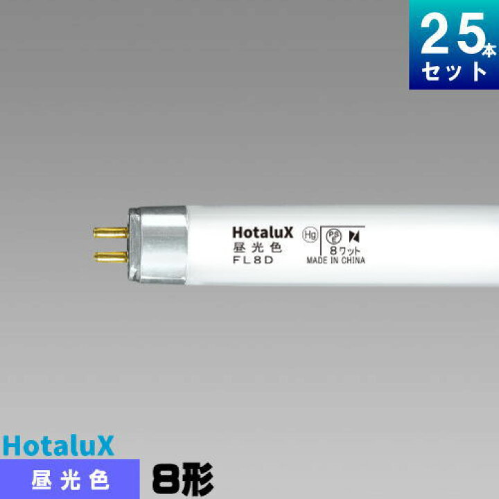 楽天市場】ホタルクス(旧NEC) FL8D 直管 蛍光灯 蛍光管 蛍光ランプ 