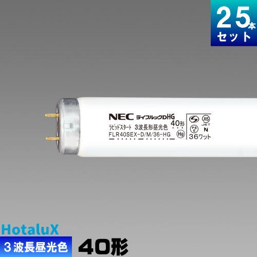 楽天市場】ホタルクス(旧NEC) FLR40SEX-D/M/36-HG2 直管 蛍光灯 蛍光管