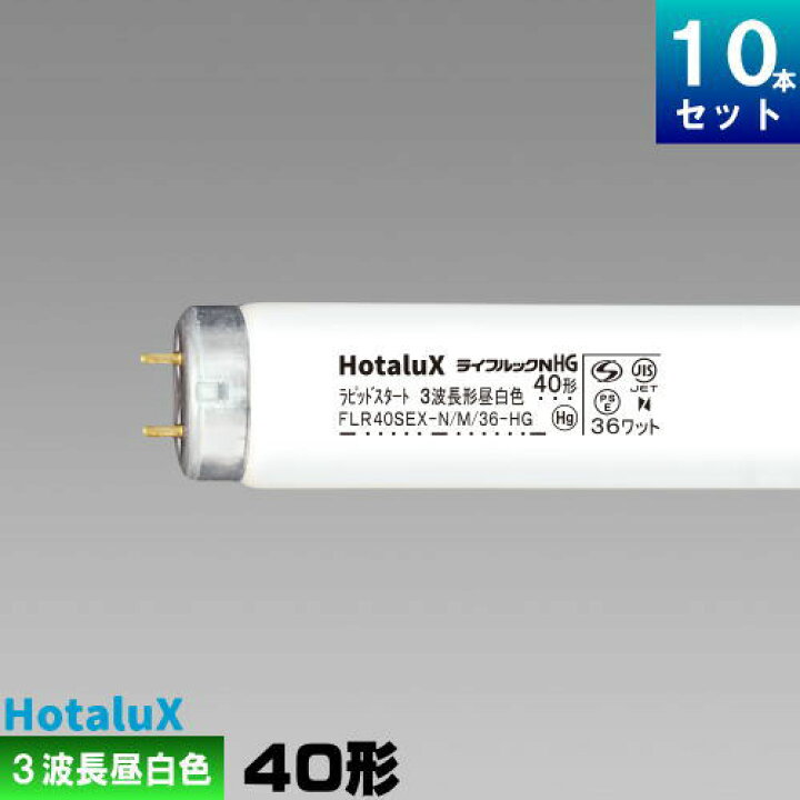 楽天市場】ホタルクス(旧NEC) FLR40SEX-N/M/36-HG2 直管 蛍光灯 蛍光管 