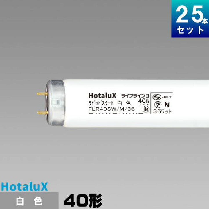 楽天市場】ホタルクス(旧NEC) FLR40SW/M/36 直管 蛍光灯 蛍光管 蛍光 