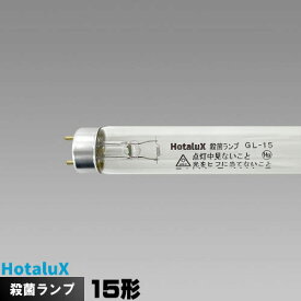 ホタルクス(旧NEC) GL-15 殺菌ランプ [1本] GL15