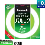 パナソニック FCL20ENW/18F3 環形 蛍光灯 蛍光管 蛍光ランプ 3波長形 昼白色 [10本入][1本あたり879.9円]…