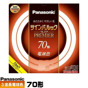 パナソニック FHD70EL/LF3 ツインパルック プレミア蛍光灯 70形 高周波点灯専用二重環 丸形 3波長形 電球色