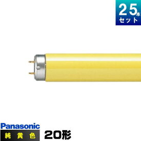 パナソニック FL20S・Y-FF3 カラ－ド蛍光灯 純黄色 スタータ形 [25本入][1本あたり857.96円][セット商品] FL20SYF