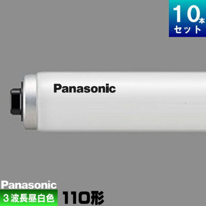 楽天市場】パナソニック FLR110H・EX-N/A・100F3 パルック蛍光灯 蛍光 