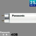 パナソニック FLR40S・W/M-X・36RF3 直管 蛍光灯 蛍光管 蛍光ランプ 白色 [25本入][1本あたり625円][セット商品] ハイ…