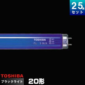 東芝 FL20S・BLB ブラックライト ブルー 蛍光ランプ [25本入][1本あたり2762.84円][セット商品]