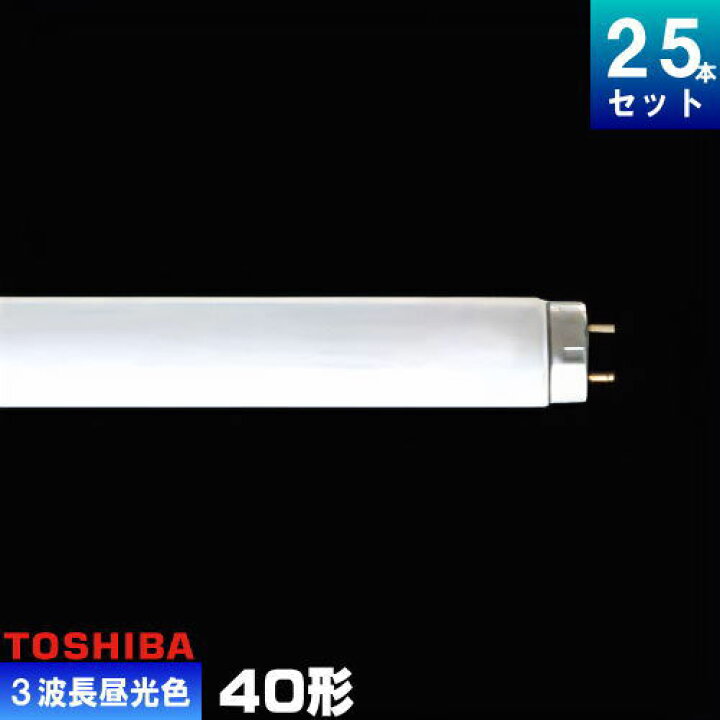 楽天市場】東芝 FL40SS・EX-D/37-H 三波長形蛍光ランプ 直管 蛍光灯 