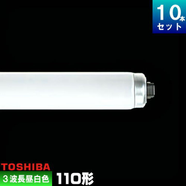 楽天市場】東芝 FLR110H・EX-N/A-H 蛍光灯 3波長形 昼白色 [10本入][1 