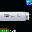 東芝 FLR40S・N/M/36 直管 蛍光灯 蛍光管 昼白色 [25本入][1本あたり519.08円][セット商品] ラピッドスタート形 メロ…