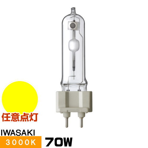 岩崎 MT70CEH-LW/G12 セラミックメタルハライドランプ セラルクスT 透明形 電球色 G12口金形 任意点灯形