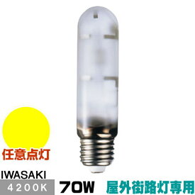 岩崎 MT70FCE-W/S-G-2 セラミックメタルハライドランプ セラルクス 屋外街路灯専用形 拡散形 白色 E26