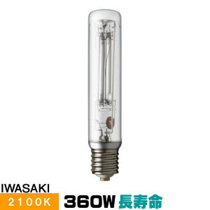 岩崎 NHT360TW-LS 高圧ナトリウムランプ 360W 直管形 透明形 FECツイン サンルクスエース