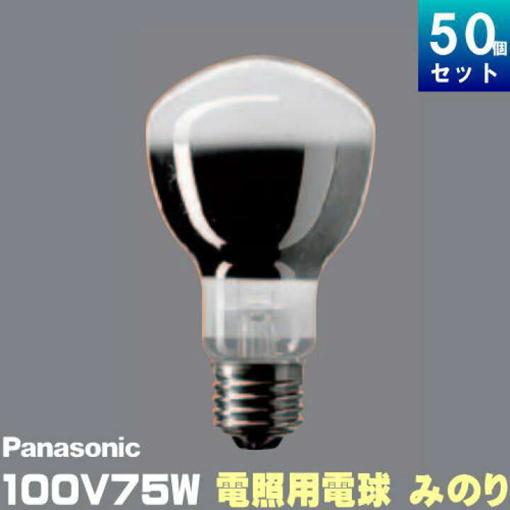 楽天市場】みのり 電照用電球 K-RD100V75W/D パナソニック 75形 
