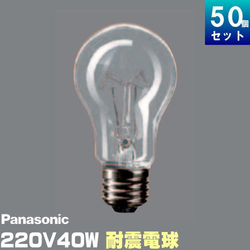 パナソニック RC220V40W･C/D 耐震電球 40W形 220V用 クリア [50個入][1個あたり420円] | ライズラン