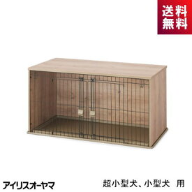 ペットサークル 犬用 NFPC-1200 アイリスオーヤマ ナチュラル 温か 超小型犬 小型犬 家具調 木目調 シンプルなデザイン インテリアケージ 幅広入り口 リビング おしゃれ ケージ ゲージ 丈夫な天板 脚付き構造 ナチュラルファニチャーペットサークル プレゼント ギフト 新生活
