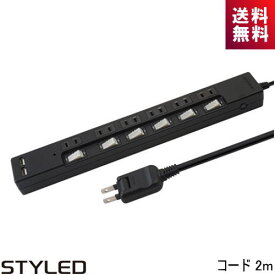 STYLED USB充電ポート付電源タップ STP6UA2B-2 6口 USB2口 コード2m 黒 スタイルド