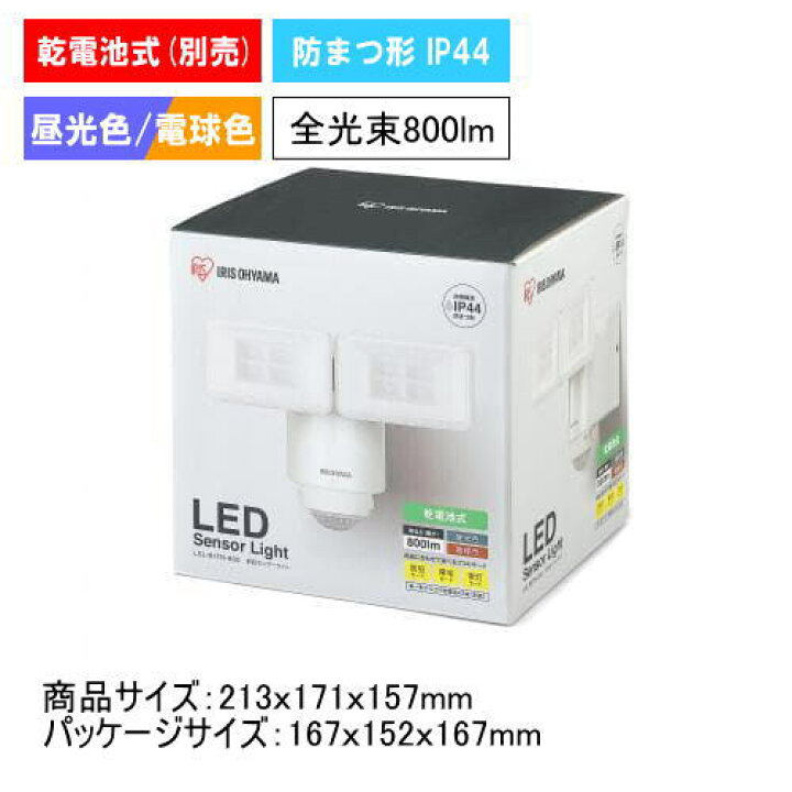 楽天市場】アイリスオーヤマ LSL-B1TN-800 乾電池式LEDセンサーライト2灯 全光束800lm 防犯 LSLB1TN800 パールホワイト : ライズラン 楽天市場】アイリスオーヤマ LSL-B1TN-800 乾電池式LEDセンサーライト2灯 全光束800lm 防犯 LSLB1TN800 パールホワイト : ライズラン