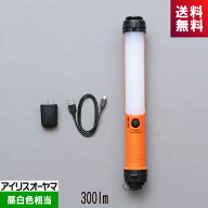 アイリスオーヤマ LEDスティックライト LWS-300SB-CH 充電式 300lm 昼白色 明るさ2段階 充電器付き 防水I…
