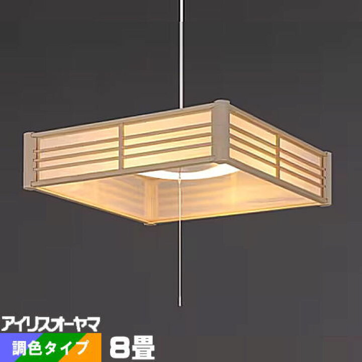楽天市場】ペンダントライト 和風 8畳 LED PL8DL-J2 アイリスオーヤマ