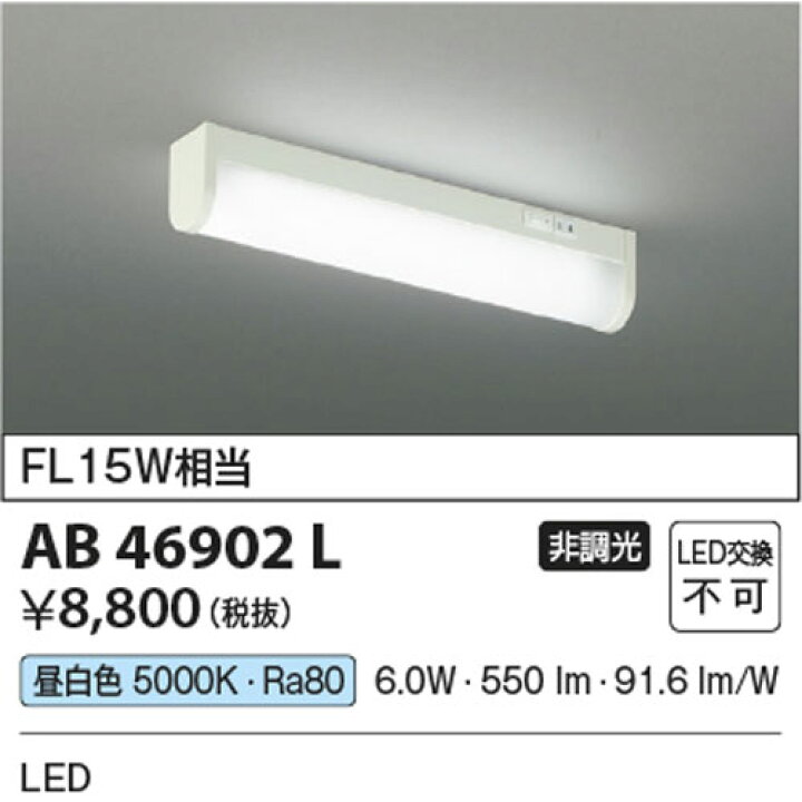 楽天市場】コイズミ LED流し元灯 AB46902L 昼白色 FL15W相当 キッチン 
