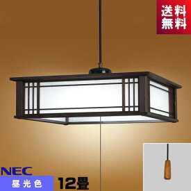 ホタルクス(旧NEC) HCDD1255 LEDペンダント 和風 12畳 昼光色