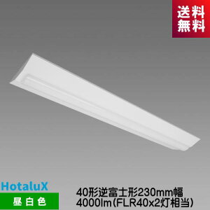 ホタルクス MVDB40005K1/N-8 LED一体型ベース照明 Nuシリーズ 40形 逆富士形 230mm幅 昼白色 4000lm FLR40x2灯相当