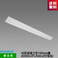 ホタルクス MVDB40015K1/N-8 LED一体型ベース照明　Nuシリーズ 40形 逆富士形 150mm幅 昼白色 4000lm FLR…