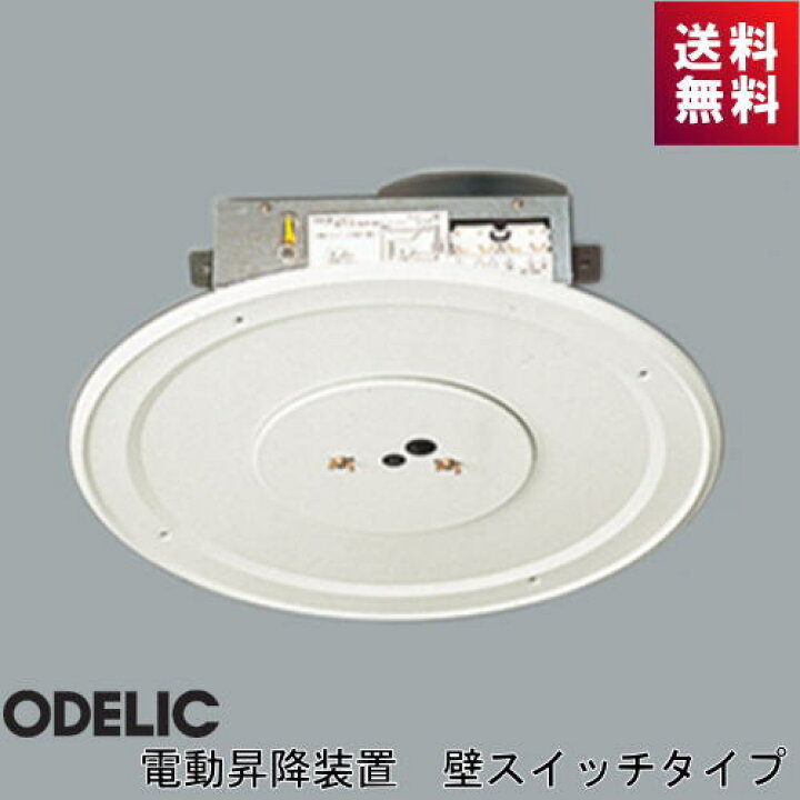 楽天市場】オーデリック 電動昇降装置 OA076032P1 壁スイッチタイプ 埋 