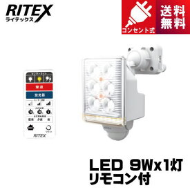 ライテックス LED-AC1009 9W×1灯 フリーアーム式LEDセンサーライト リモコン付 コンセント式 LEDAC1009