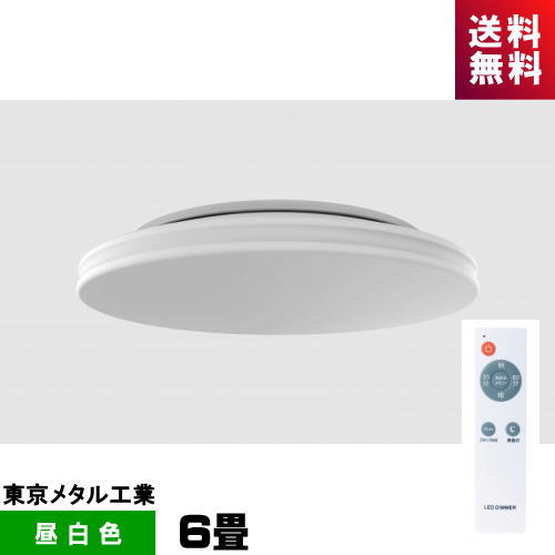 楽天市場】東京メタル工業 tome CEN6-TM LEDシーリング 6畳 調光タイプ