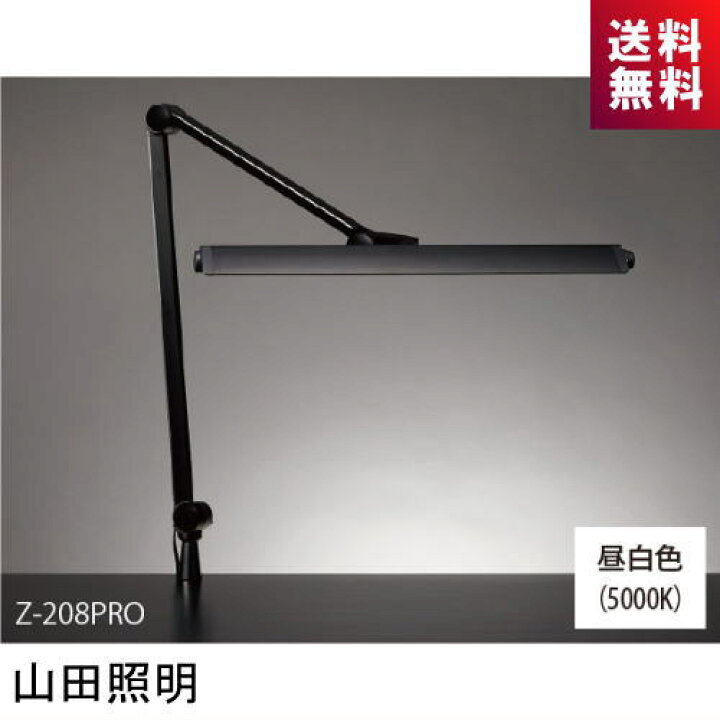 楽天市場】Zライト 山田照明 Z-208PRO B LEDスタンド ブラック 昼白色 