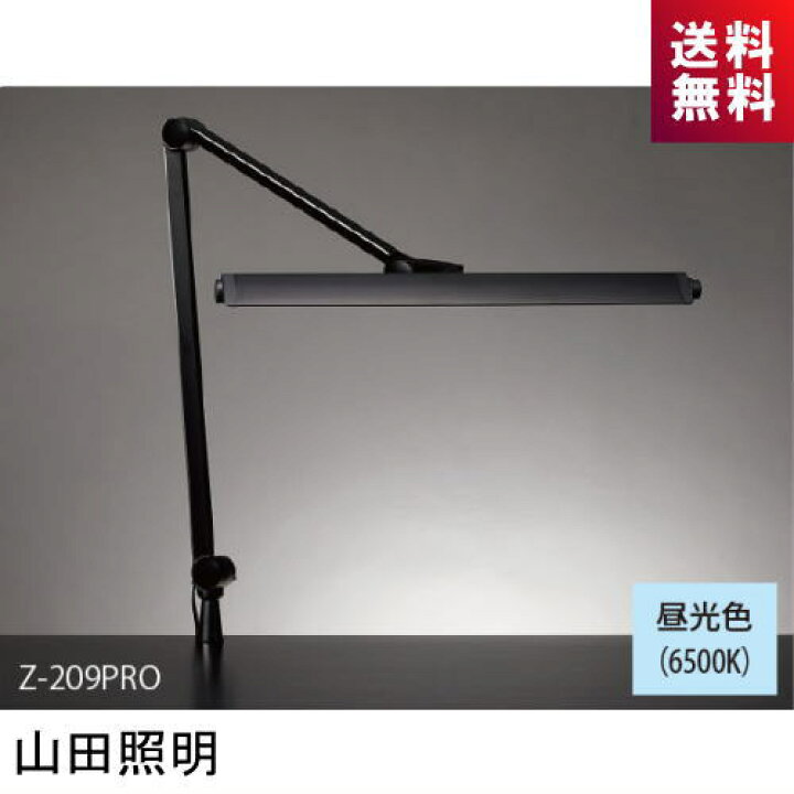 楽天市場】山田照明 Z-209PRO B LEDスタンド Zライト 昼光色 Z209PROB 